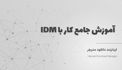 آموزش جامع کار با اینترنت دانلود منیجر | IDM 1402