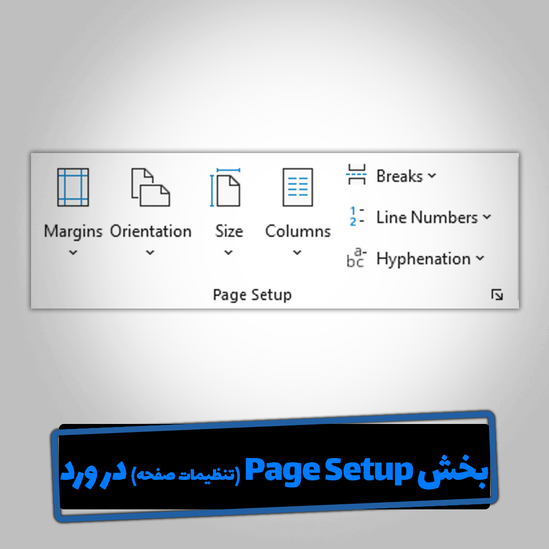 آشنایی کامل با بخش Page Setup (تنظیمات صفحه) در ورد - ریان